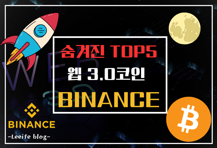 숨겨진 TOP5 웹3.0 코인 - Binance Exchange